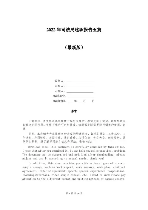 2022年司法局述职报告五篇