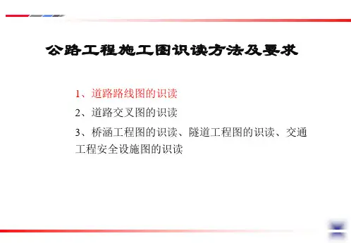 第4讲  公路工程施工图的识读讲解