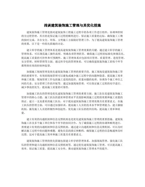 浅谈建筑装饰施工管理与其优化措施