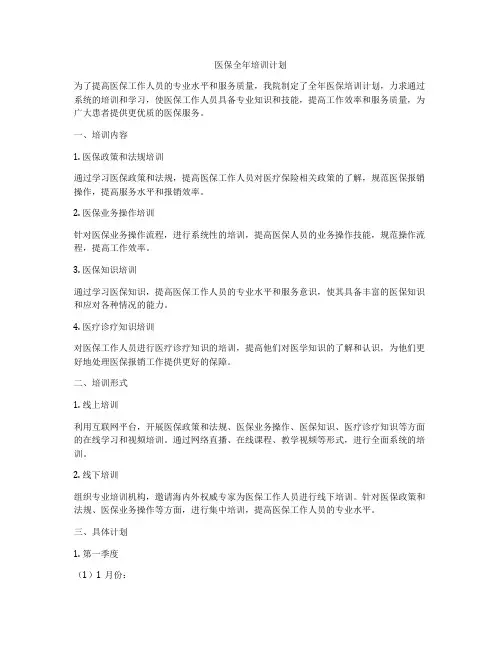 医保全年培训计划