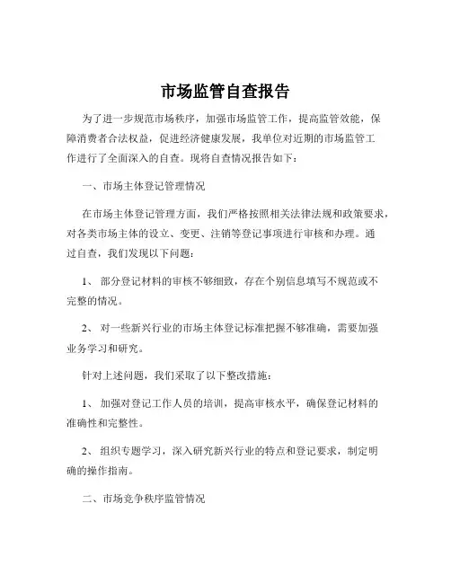 市场监管自查报告