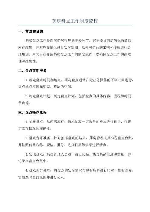 药房盘点工作制度流程