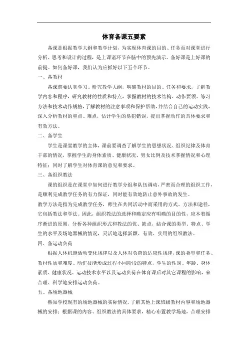 体育备课五要素20