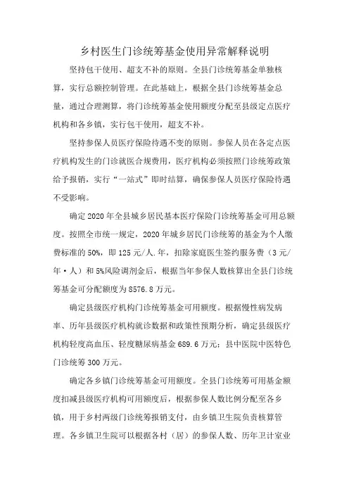 乡村医生门诊统筹基金使用异常解释说明