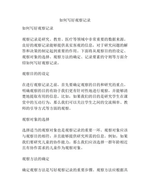 如何写好观察记录