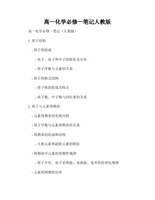 高一化学必修一笔记人教版