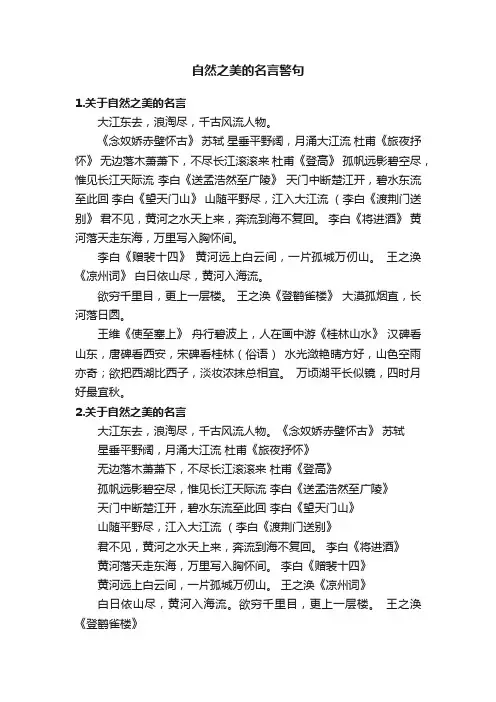 自然之美的名言警句