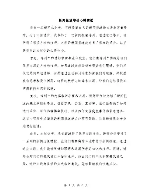 新闻报道培训心得模板（3篇）