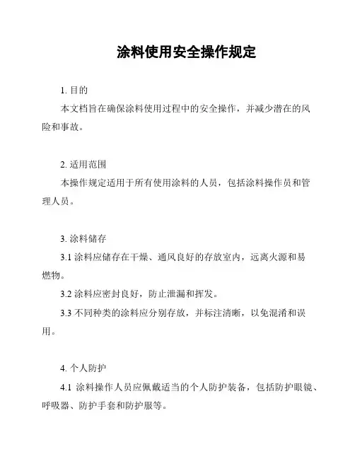 涂料使用安全操作规定