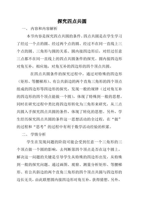 人教版九年级数学上册《探究四点共圆的条件》教学设计