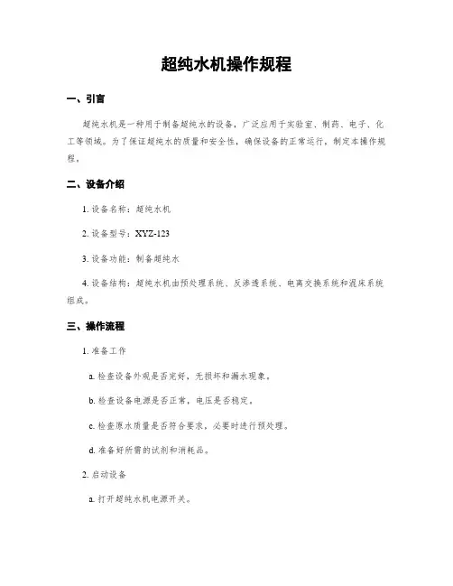 超纯水机操作规程