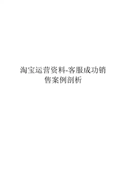 淘宝运营资料-客服成功销售案例剖析