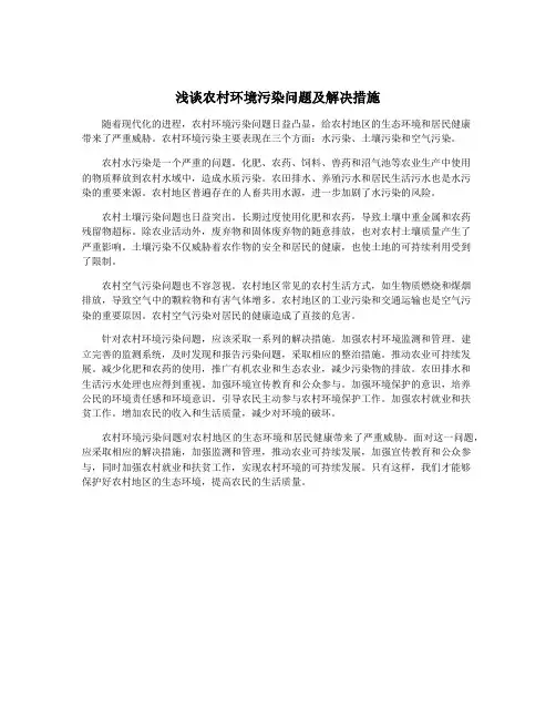浅谈农村环境污染问题及解决措施