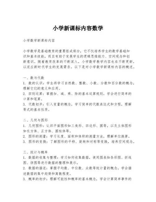小学新课标内容数学