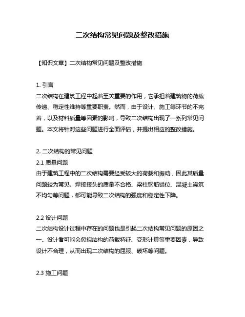 二次结构常见问题及整改措施