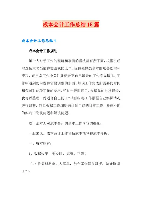 成本会计工作总结15篇