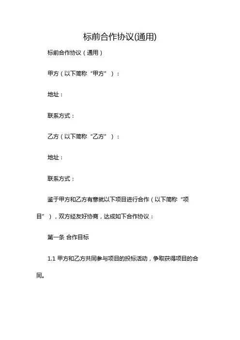 标前合作协议(通用)