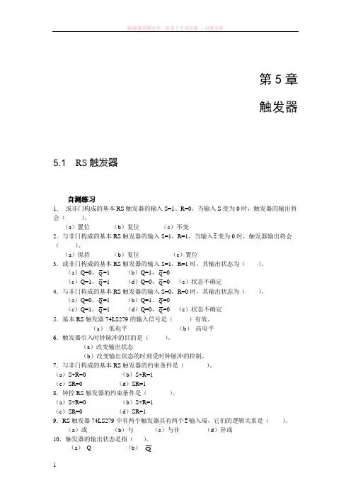 数字电子技术第5章触发器自测练习与习题