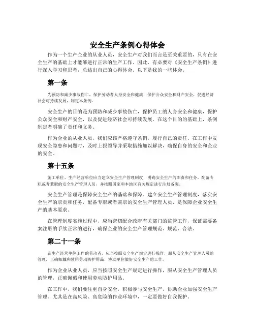 安全生产条例心得体会