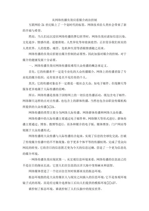 最新-从网络传播负效应看媒介政治控制 精品