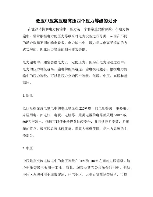 低压中压高压超高压四个压力等级的划分