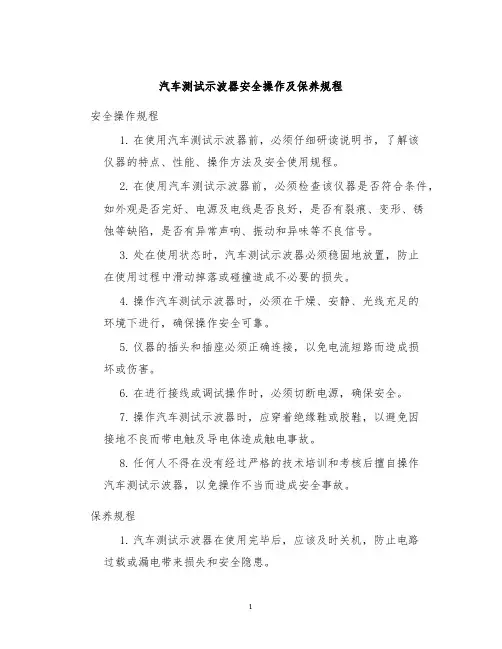 汽车测试示波器安全操作及保养规程