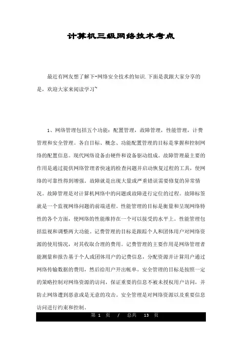 计算机三级网络技术考点