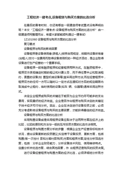 工程经济一建考点,设备租赁与购买方案的比选分析