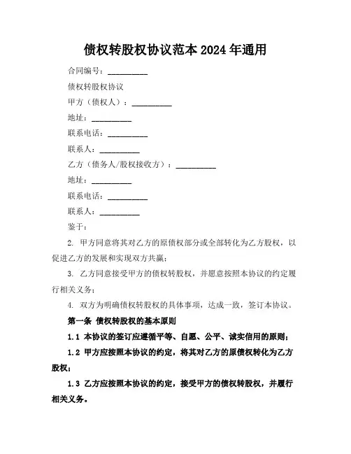 债权转股权协议范本2024年通用