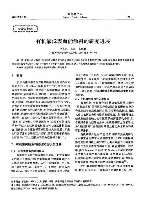 有机氟低表面能涂料的研究进展