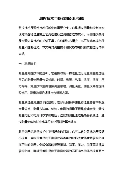 测控技术与仪器知识和技能