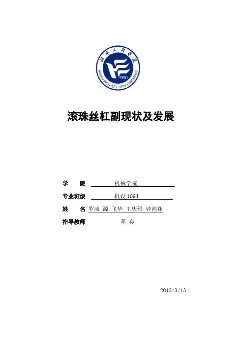滚珠丝杠副现状与发展