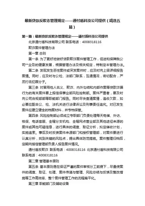 最新贷款反欺诈管理规定——通付盾科技公司提供（精选五篇）
