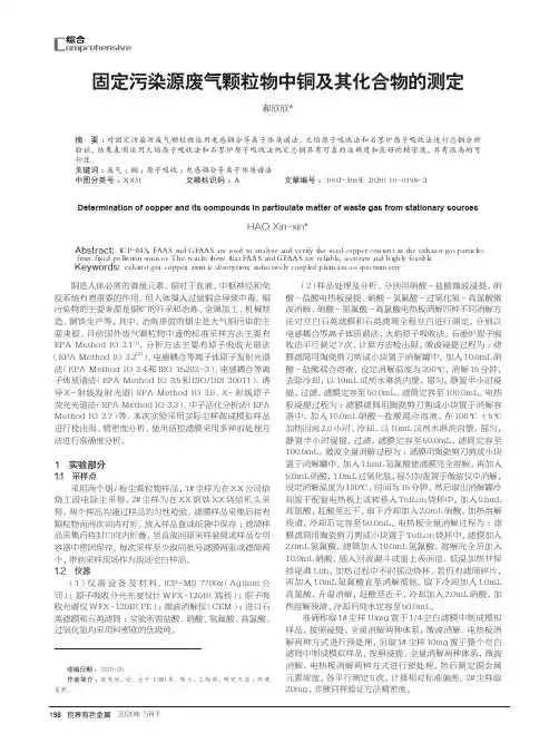 固定污染源废气颗粒物中铜及其化合物的测定