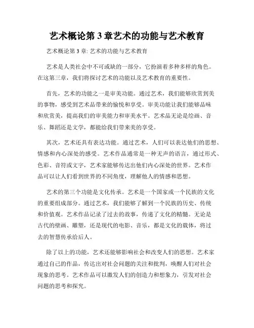 艺术概论第3章艺术的功能与艺术教育