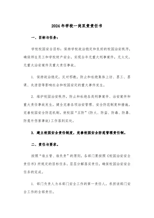 2024年学校一岗双责责任书(三篇)