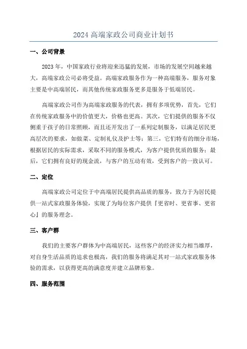 2024高端家政公司商业计划书