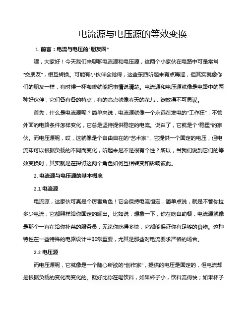 电流源与电压源的等效变换
