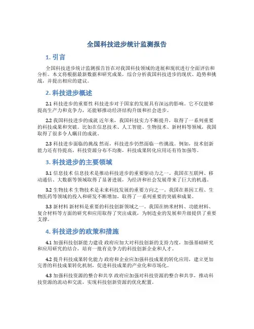 全国科技进步统计监测报告