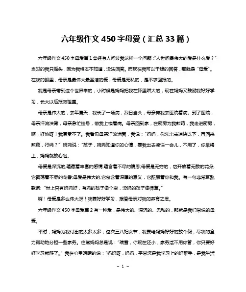 六年级作文450字母爱(汇总33篇)