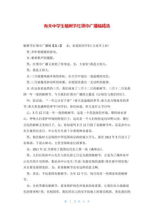 有关中学生植树节红领巾广播稿精选