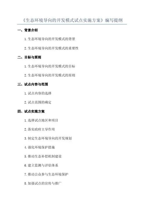 《生态环境导向的开发模式试点实施方案》编写提纲