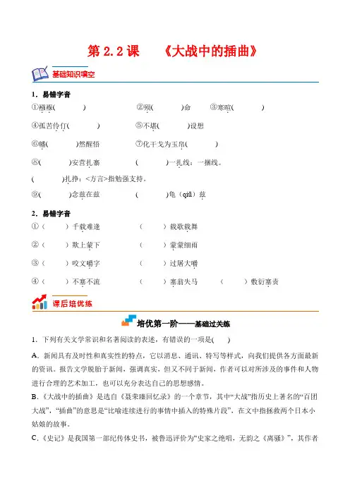 第2.2课 《大战中的插曲》-2022-2023学年高二语文上学期课后培优分级练(统编版选择性必修上