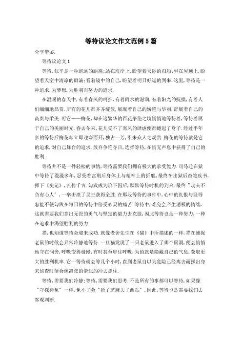 等待议论文作文范例5篇