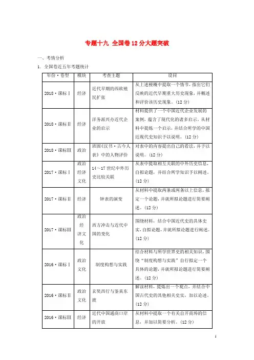 2020最新高考历史二轮复习块五突破大题高分瓶颈专题十九全国卷12分大题突破学案(考试专用)