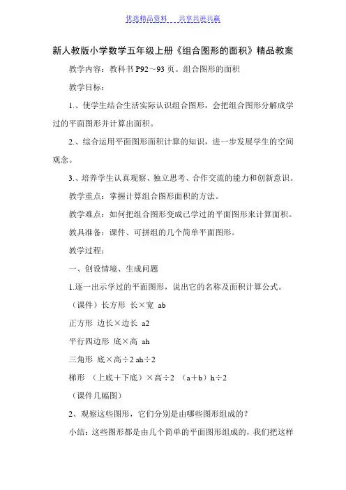 【教学设计】新人教版小学数学五年级上册《组合图形的面积》精品教案