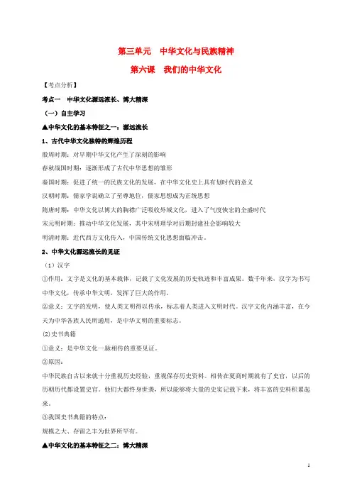 高中政治 第六课 我们的中华文化教案 新人教版必修