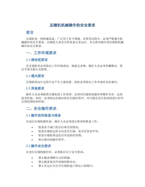 压缩机机械操作的安全要求