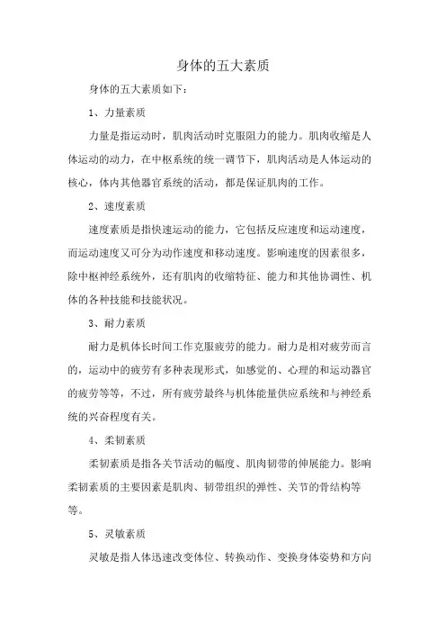 身体的五大素质