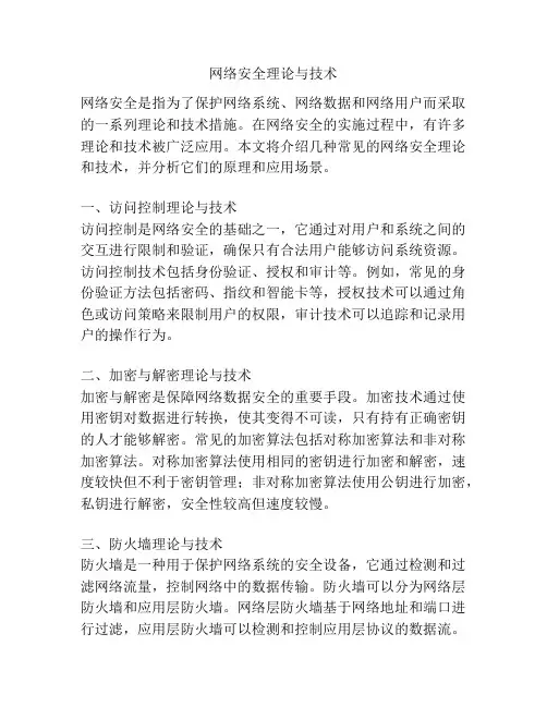网络安全理论与技术